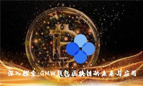 深入探索：GMW钱包区块链的未来与应用