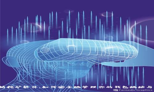 以太坊挖矿软件：如何安全地管理你的钱包地址与资产？