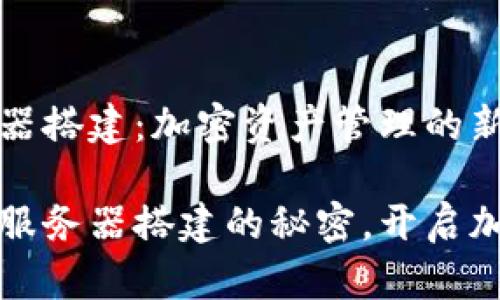 比特币钱包服务器搭建：加密资产管理的新维度

掌握比特币钱包服务器搭建的秘密，开启加密资产管理之旅