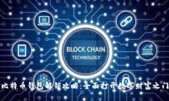 比特币钱包解锁攻略：全面打开数字财富之门