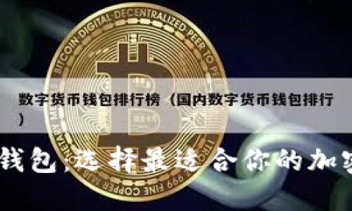 揭秘主流USDT钱包：选择最适合你的加密资产管理工具