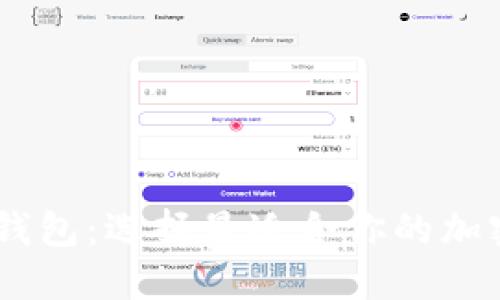 揭秘主流USDT钱包：选择最适合你的加密资产管理工具