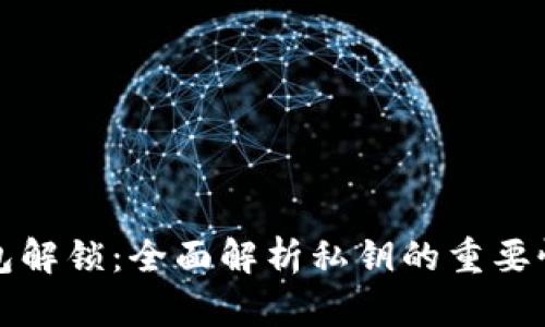 以太坊钱包解锁：全面解析私钥的重要性与安全性