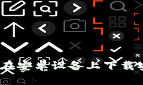 全面解析：如何在安卓设备上下载安装以太坊钱包