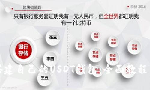 如何轻松搭建自己的USDT钱包：全面教程与实用技巧
