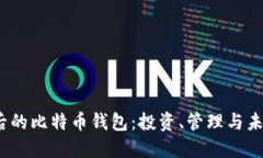 14年后的比特币钱包：投资、管理与未来展望