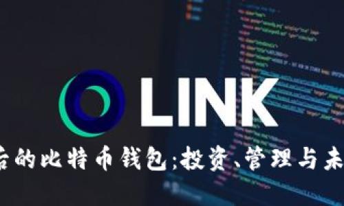 14年后的比特币钱包：投资、管理与未来展望