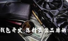  区块链钱包开发：选择最佳品牌的终极指南