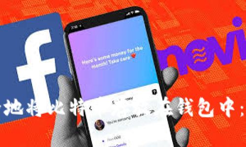 如何安全地将比特币存放在钱包中：完整指南