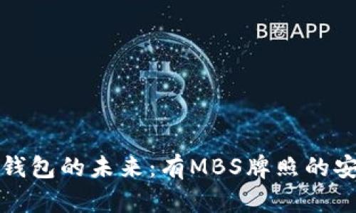 发现区块链钱包的未来：有MBS牌照的安全性与优势