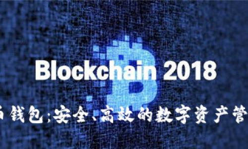 AION虚拟币钱包：安全、高效的数字资产管理解决方案