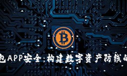 区块链钱包APP安全：构建数字资产防线的关键要素