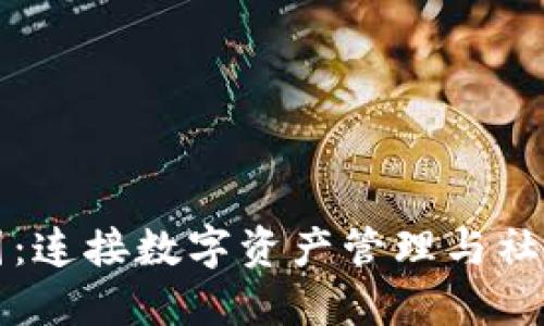 : 区块链钱包圈：连接数字资产管理与社交互动的新平台