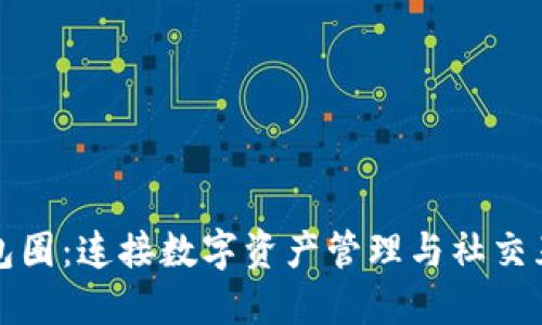 : 区块链钱包圈：连接数字资产管理与社交互动的新平台