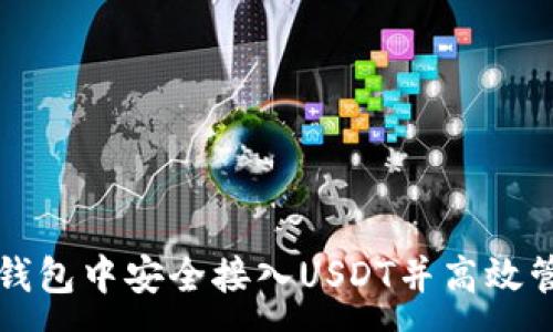 :
如何在数字钱包中安全接入USDT并高效管理数字资产