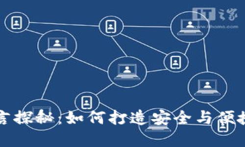 区块链钱包的编程语言探秘：如何打造安全与便捷的数字资产管理工具