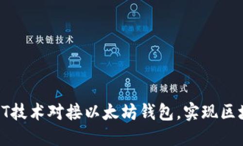 如何利用.NET技术对接以太坊钱包，实现区块链应用开发