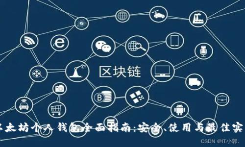 以太坊个人钱包全面指南：安全、使用与最佳实践