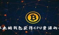 如何通过以太坊钱包获得CPU资源的全方位指南