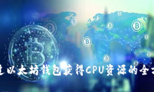 如何通过以太坊钱包获得CPU资源的全方位指南