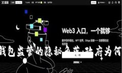 虚拟币钱包监管的隐秘角落：政府为何不插手？