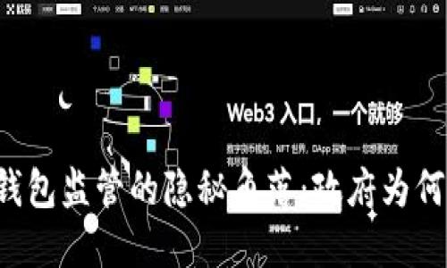 虚拟币钱包监管的隐秘角落：政府为何不插手？