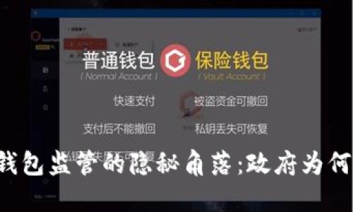 虚拟币钱包监管的隐秘角落：政府为何不插手？