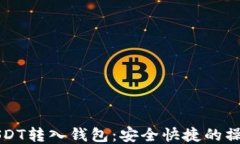 欧易USDT转入钱包：安全快捷的操作指南