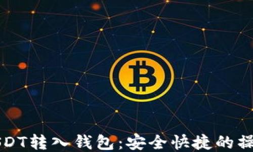 
欧易USDT转入钱包：安全快捷的操作指南