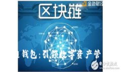 中银区块链钱包：引领数字资产管理的新时代