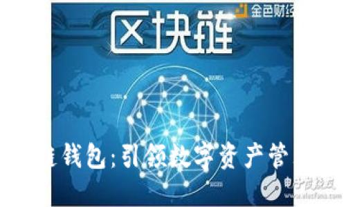 中银区块链钱包：引领数字资产管理的新时代