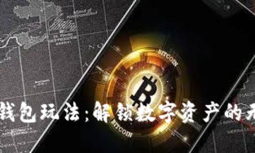 区块链钱包玩法：解锁数字资产的无限可能