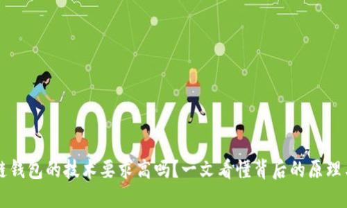 区块链钱包的技术要求高吗？一文看懂背后的原理与挑战