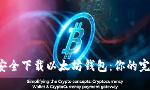  如何安全下载以太坊钱包：你的完整指南