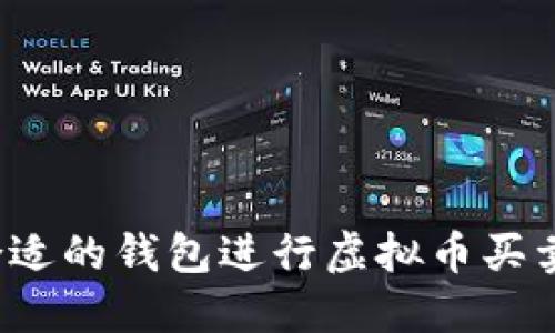 如何选择合适的钱包进行虚拟币买卖？全面指南