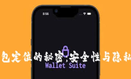 区块链钱包定位的秘密：安全性与隐私的双刃剑