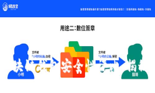 2023年区块链钱包安全性评比：揭秘最佳选择