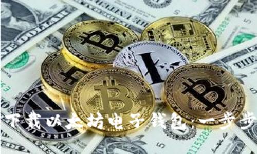 如何下载以太坊电子钱包：一步步指南