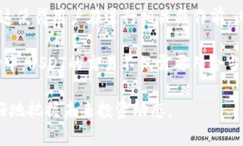 引言：TRC20的USDT及其钱包支持情况

在加密货币的世界里，Tether（USDT）作为一种稳定币，提供了以美元为基础的价值稳定性。USDT有多种网络标准，而TRC20是运行在Tron区块链上的一种代币标准。与ERC20（以太坊）和BEP20（币安智能链）相对应，TRC20的USDT因其低交易费和快速交易确认而受到许多用户的青睐。因此，选择一个合适的钱包才能充分利用TRC20的优势。

什么是TRC20的USDT？

TRC20是Tether在Tron网络上的发行标准。与其他网络的USDT不同，TRC20的USDT交易费用较低，同时其链上交易速度非常快，通常可以在几秒钟内完成。这使得TRC20的USDT成为许多交易所和用户的首选，特别是在需要快速且经济的转账时。可以用TRC20的USDT进行日常交易、转账和投资。

支持TRC20的USDT的钱包推荐

在市场上，有多种钱包支持TRC20的USDT，包括以下几种：

1. TronLink Wallet

TronLink是Tron生态系统中最流行的钱包之一。它支持TRC20代币，包括USDT。用户可以通过这个钱包轻松地管理和交易TRC20的资产。TronLink提供了对DApp的访问能力，使得用户可以直接在钱包中进行交易和互动，极大提升了用户体验。

2. Trust Wallet

Trust Wallet是一款多币种钱包，广受加密用户青睐。它完全支持TRC20的代币，因此用户可以将其USDT安全存储在Trust Wallet中。此外，Trust Wallet的界面友好，适合新手用户。用户还可以通过钱包内置的DApp浏览器方便地访问各种去中心化交易所（DEX）。

3. Atomic Wallet

Atomic Wallet是一款桌面和移动钱包，支持多种加密货币，包括TRC20的USDT。其界面直观，上手简单，用户可以通过该钱包轻松进行加密货币交易。此外，Atomic Wallet还提供了内置的兑换功能，让用户能够自由地在不同的加密资产之间进行转换。

4. Ledger硬件钱包

对于重视安全的用户，Ledger硬件钱包是一个极佳的选择。通过Ledger，可以安全地存储TRC20的USDT，并对私钥进行硬件加密，确保用户资产的安全。此外，用户可以将Ledger硬件钱包连接到其他支持TRC20的钱包应用程序，如TronLink，以便轻松管理资产。

如何选择一个合适的钱包？

在选择钱包时，需要考虑以下几个因素：
ul
    listrong安全性/strong：优先选择具有良好安全记录和强大安全功能的钱包，特别是对于那些存储大量资产的用户。/li
    listrong用户体验/strong：钱包的界面要简单易用，支持多种功能，便于操作。/li
    listrong社区支持和更新频率/strong：一个活跃的开发团队会定期更新钱包，修复漏洞和增加新功能。/li
 /ul

总结

随着加密货币技术的发展，特别是TRC20作为一种高效、有低交易费的稳定币，越来越多的钱包开始支持它。选择一个合适的钱包不仅可以安全地存储USDT，还能更方便地进行交易和管理。在头脑中时常牢记信息安全，确保自己的投资安全，才能在加密货币的世界自由地翱翔。

可能相关问题

1. TRC20和其他标准（ERC20和BEP20）之间的区别是什么？

在加密货币的生态系统中，TRC20、ERC20和BEP20是三种非常常见的代币标准。它们各自的功能和应用场景有所不同。了解这些差异有助于用户做出更准确的投资和交易决策。

TRC20是Tron网络上的代币标准，以低交易费用和高交易速度著称。与其相比，ERC20是以太坊网络的代币标准，虽然“安全性”和“共识算法”更为成熟，但交易速度相对较慢，且费用比较高。另一方面，BEP20是币安智能链的代币标准，结合了ERC20和TRC20的优点，能够实现高效率的资金转移与项目开发。

用户在选择时，可考虑自身的需求。例如，频繁交易的人可能会倾向于TRC20，而在需要更多开发者支持时，可能会偏好ERC20。不同代币标准之间的流动性也是一个重要考量因素。

2. 如何安全地存储TRC20的USDT？

安全存储TRC20的USDT是每个用户都必须关注的问题。在加密货币的世界中，一旦丢失密钥或遭遇黑客攻击，资产可能会不复存在。

第一步，选择一个可靠的钱包。硬件钱包如Ledger或Trezor提供了最强的安全性，因为私钥本地存储于硬件设备，避免了网络攻击的风险。相较于手机或电脑钱包，硬件钱包能有效地防止病毒和恶意软件的影响。

第二步，定期备份自己的钱包数据和私钥，并将其存储在安全的地方。确保使用的备份方式独立于在线服务，避免数据泄露的风险。同时要定期更新钱包软件，利用最新的安全协议和功能。

最后，不要轻信任何要求提供私钥的信息。安全的做法是，私钥应绝对保密，对于任何要求你提供私钥的行为，提高警惕，谨防钓鱼诈骗。

3. TRC20的USDT可以在哪些交易所进行交易？

TRC20的USDT因其代币标准的便捷性和高效性，获得了多家交易所的支持。许多主流交易所均已上线TRC20的USDT，允许用户进行交易。

顶尖交易所如Binance和Huobi都支持TRC20的USDT。这些平台提供高流动性和多种交易对，用户可以方便地进行交易。然而，不同交易所的交易手续费、提现费和操作体验可能有所不同，用户在选择时应比较各大交易所的相关信息。

此外，去中心化交易平台（DEX）如JustSwap也为TRC20的USDT提供了交易解决方案，用户可以通过居中式的平台进行直接交易，确保交易的安全性和隐私性。

4. TRC20的USDT是否受到法律法规的限制？

TRC20的USDT作为一种加密资产，其合规性和法律地位因地区和国家而异。各个国家的监管政策和法规可能对USDT的使用、交易和持有施加不同的约束。这使得用户在进行相关操作前，必须了解自己所在地区的法律政策。

例如，在某些国家，USDT等稳定币可能被视为货币，因此受到货币监管的约束。另一些地区集中在加密资产的安全和反洗钱相关立法。这意味着在这些市场中，USDT的交易不仅需要符合当地法律规定，还可能需要满足特定的税务要求。

对于投资者来说，确保遵循当地的法规是至关重要的一步，避免因为法律问题而导致的财产损失。同时，关注全球加密货币的监管趋势也将有助于用户更好地把握未来投资动态。