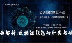 全面解析：区块链钱包的种类与功能