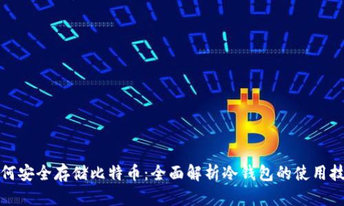 如何安全存储比特币：全面解析冷钱包的使用技巧