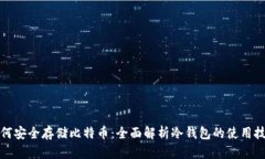 如何安全存储比特币：全面解析冷钱包的使用技