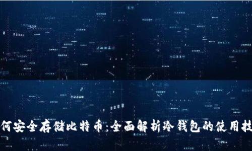 如何安全存储比特币：全面解析冷钱包的使用技巧