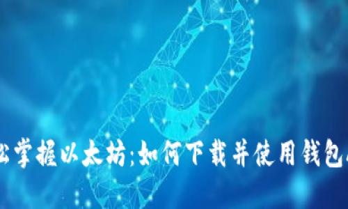 轻松掌握以太坊：如何下载并使用钱包APP