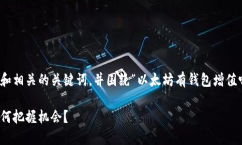 在这里，我将为您提供一个吸引力的和相关的关键词，并围绕“以太坊有钱包增值吗”这一主题进行详细的介绍和探讨。

以太坊钱包的增值潜力：投资者应如何把握机会？