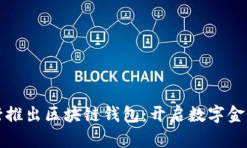 中国银行推出区块链钱包：开启数字金融新时代