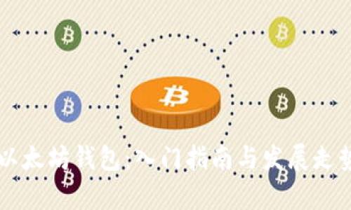 掌握以太坊钱包：入门指南与发展走势分析