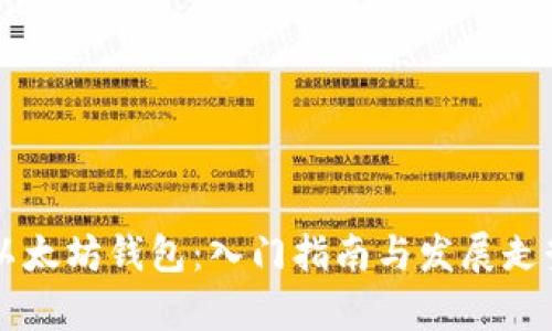 掌握以太坊钱包：入门指南与发展走势分析