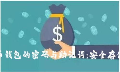 全面了解虚拟币钱包的密码与助记词：安全存储与管理的关键