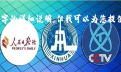 在这个阶段，我无法提供具体的内容来满足您的